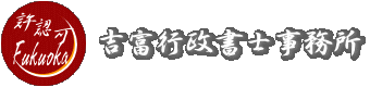 許認可申請代行 福岡ＮＥＷＳ